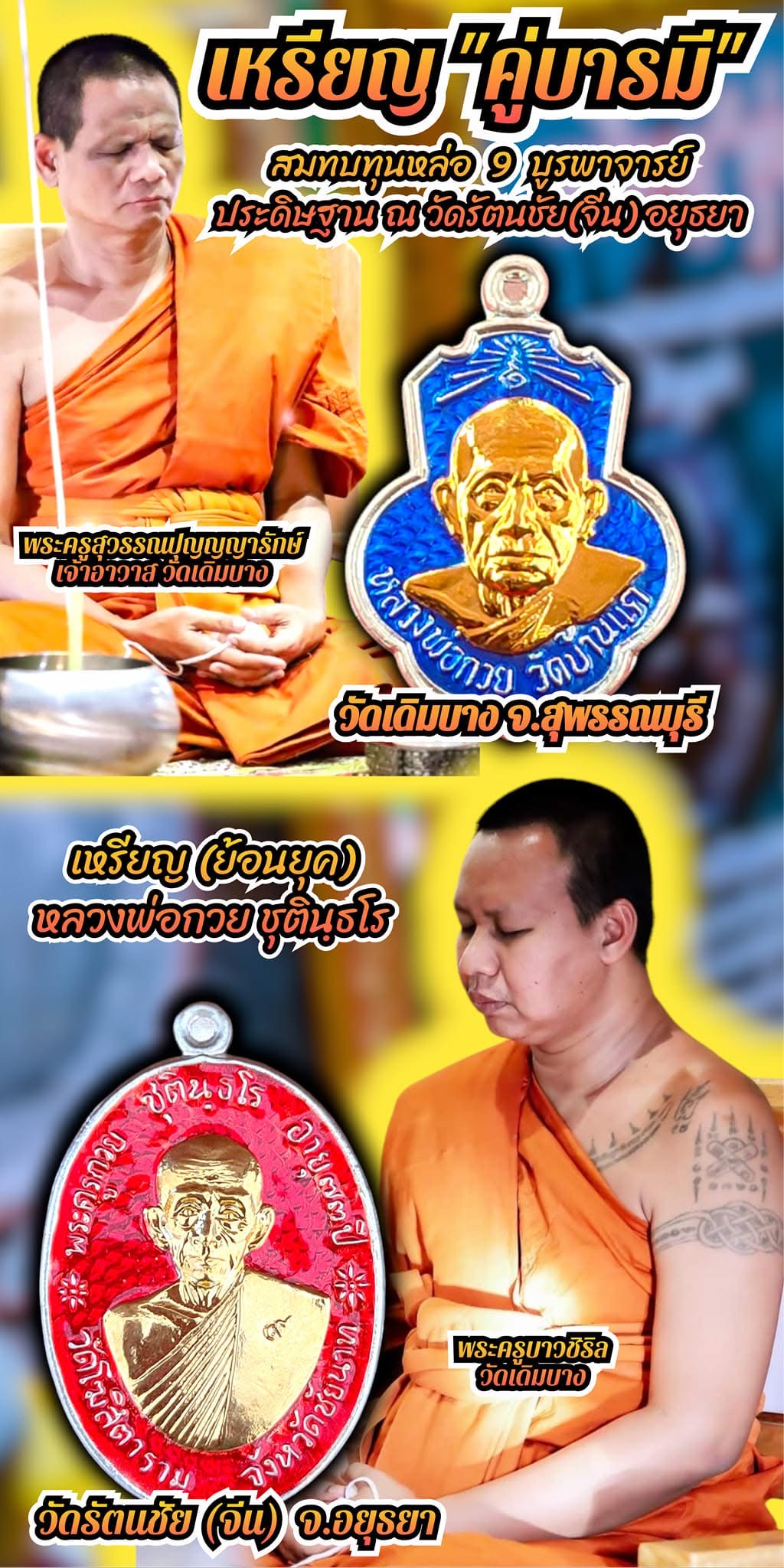หลวงพ่อกวย ตะกั่วหน้ากากทองคำ 2 ด้าน นำฤกษ์ เกจิในพิธีจารหน้าหลังเต็มเหรียญ รุ่น คู่บารมี ลป.ศิลา ลพ.สุริยันต์ พอจ.ต้อม เสกวาระแรก