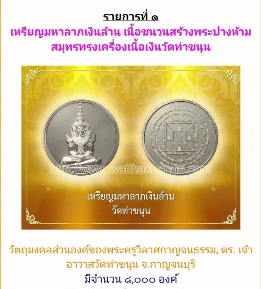 เหรียญมหาลาภเงินล้าน เนื้อชนวนสร้างพระปางห้ามสมุทรทรงเครื่องเนื้อวัดท่าขนุน