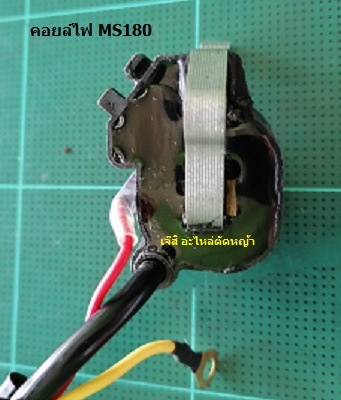 คอยล์ไฟ MS180_F1