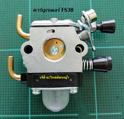 คาร์บูเรเตอร์ FS38_C9