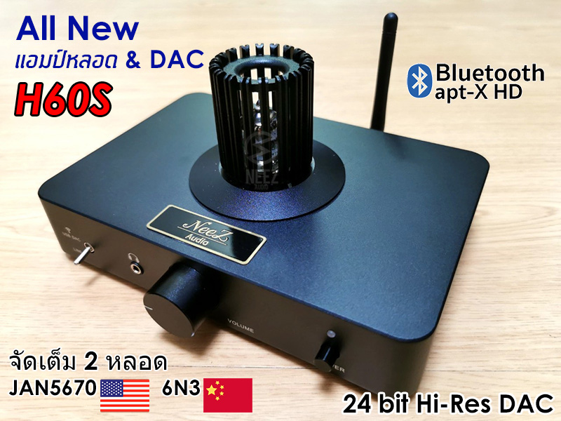 แอมป์หลอด+DAC Tube Amp H-60S หลอดUSA. เสียงหวาน เล่นบลูทูสได้ ตัวเดียวครบ**ร้านไทย มีประกัน