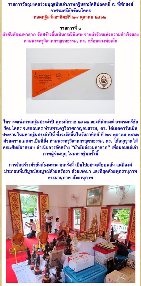 ธงมหาลาภ ปี 62 (บุญกฐินวัดท่าขนุน) จีวรหลวงพ่อเล็กกว่าสิบปี