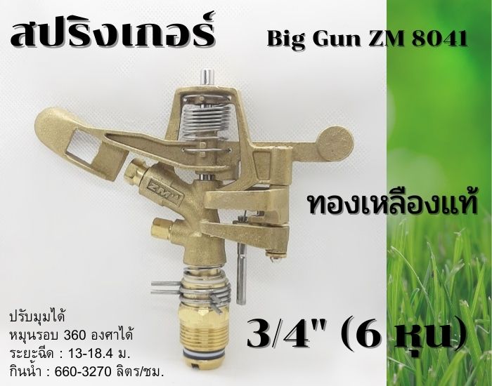 หัวสปริงเกอร์ บิ๊กกัน ทองเหลืองแท้ สปริงสแตนเลส เกลียว 3/4 นิ้ว (6 หุน) ZM8041 ปรับมุมได้ หมุนรอบตัวได้