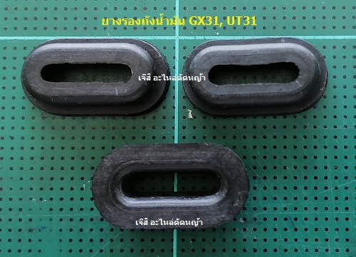ยางรองถังน้ำมัน GX31, UT31_NTS