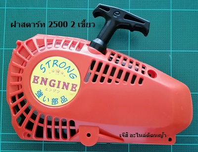 ฝาสตาร์ท 2500 2 เขี้ยว_C9