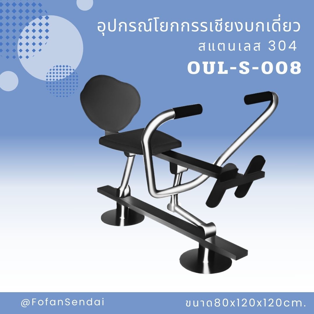 OUL-S-008 อุปกรณ์โยกกรรเชียงบกเดี่ยว #เครื่องออกกำลังกายกลางแจ้งสแตนเลส 304
