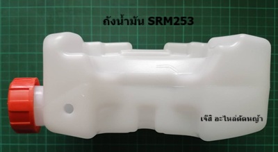 ถังน้ำมัน SRM253_NTS