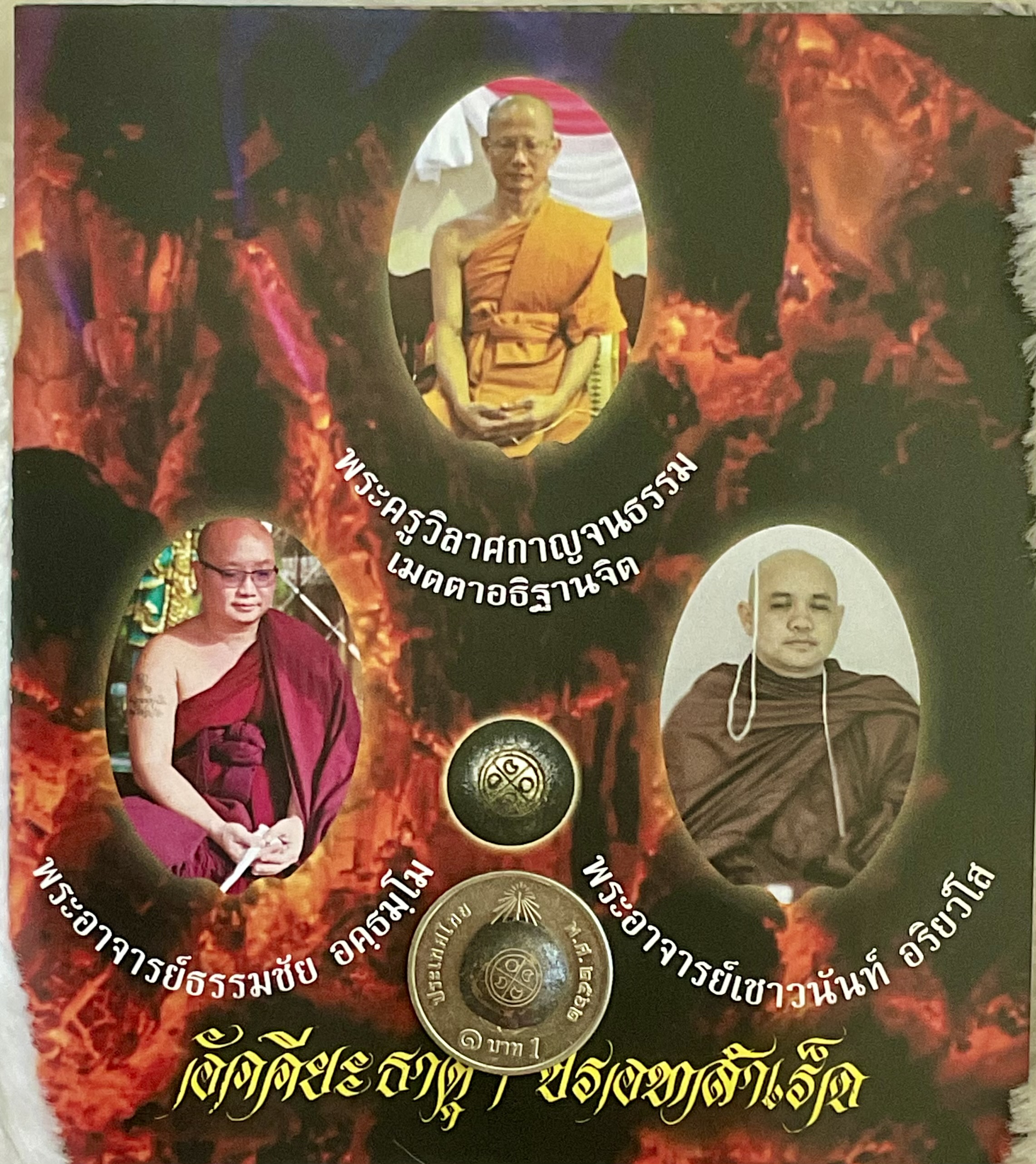 อัคคียะธาตุ ปรอทสำเร็จ (หายาก ต้องมี!! เหลือ 1 องค์) ลพ.เล็ก พอจ.พันแสง วัดศิลาวาส