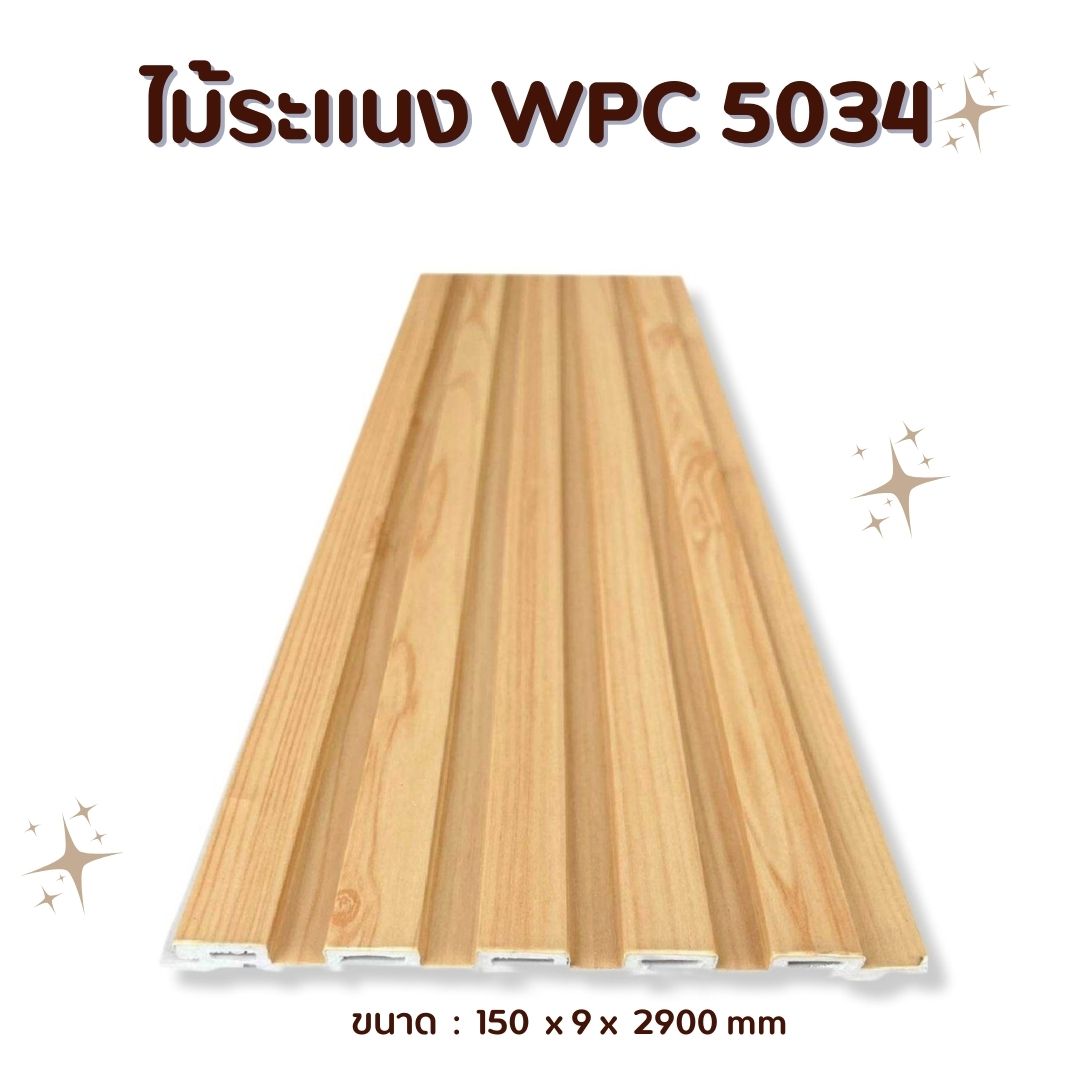 ไม้ระแนง WPC5034