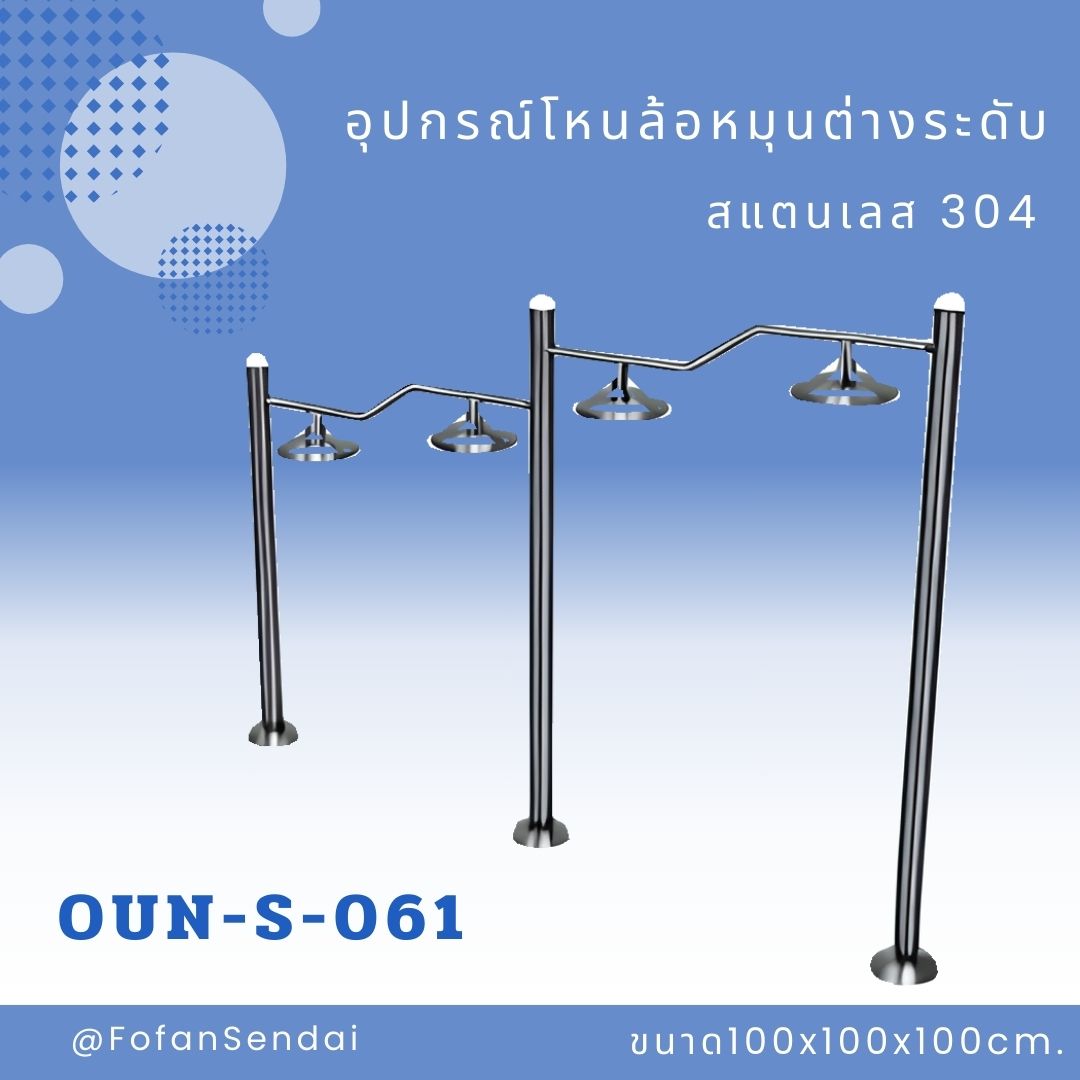 OUN-S-061 อุปกรณ์โหนล้อหมุนต่างระดับ #เครื่องออกกำลังกายกลางแจ้งสแตนเลส 304