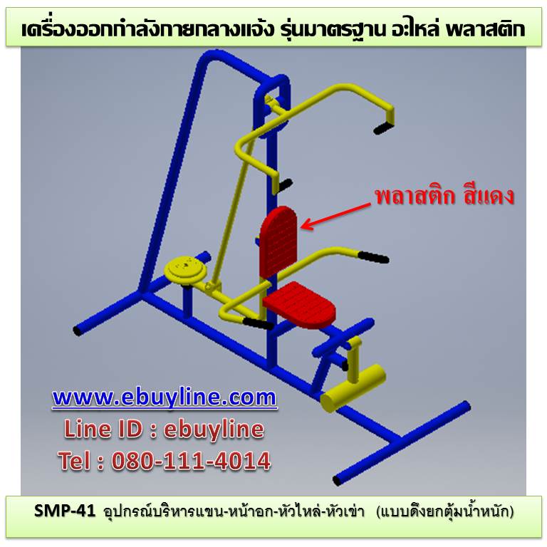 SM-41 อุปกรณ์บริหารแขน-หน้าอก-หัวไหล่-หัวเข่า(แบบดึงยกตุ้มน้ำหนัก)