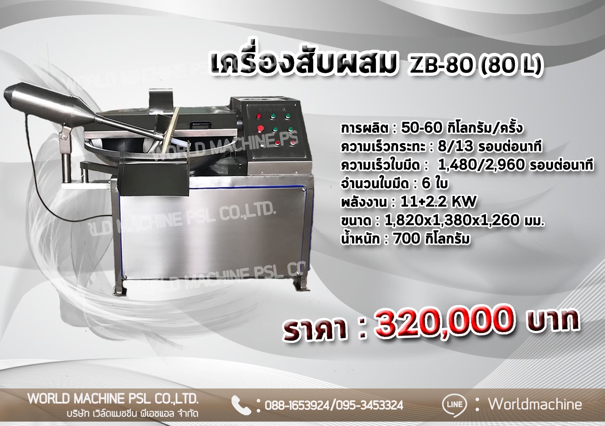 เครื่องสับผสมลูกชิ้น 60Kg รุ่น ZB-80
