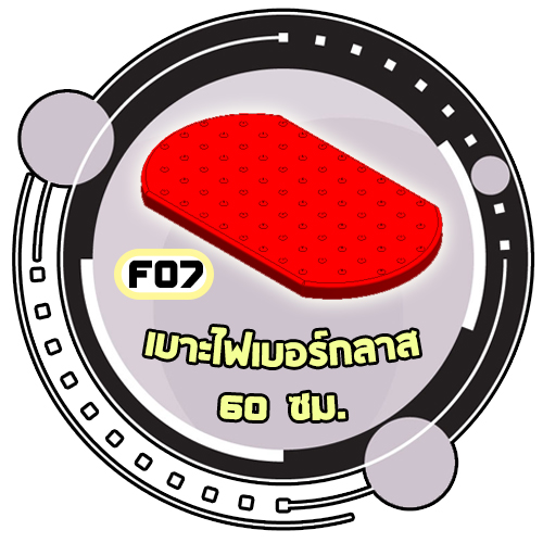 F07 - เบาะไฟเบอร์กลาส 60 cm.