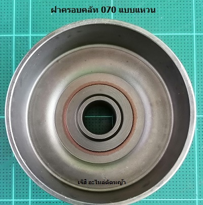 ฝาครอบคลัท MS070 แบบแหวน(Stinz)_T1