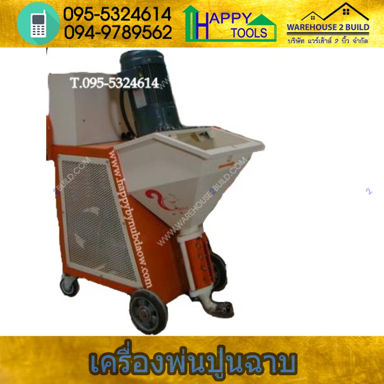 เครื่องพ่นปูนฉาบ