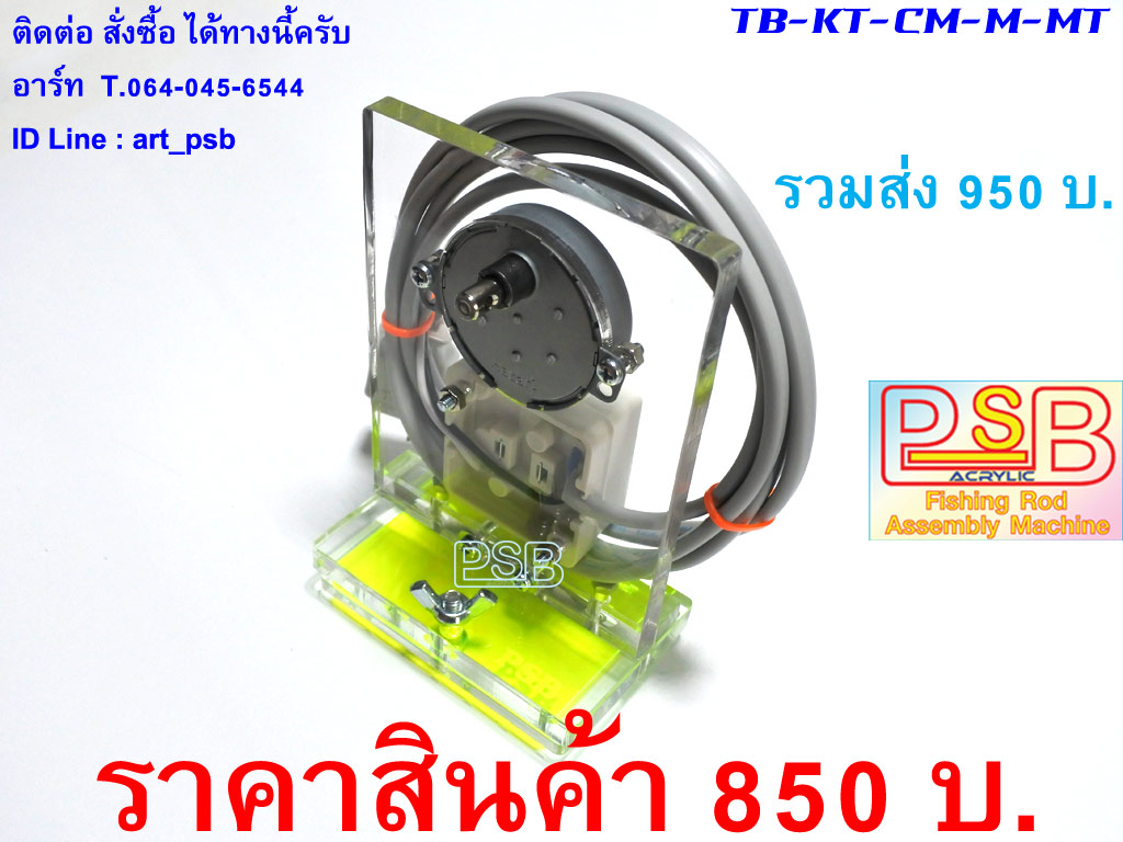 ฐานมอเตอร์ พร้อมมอเตอร์เคลือบคันเบ็ด รุ่น CM