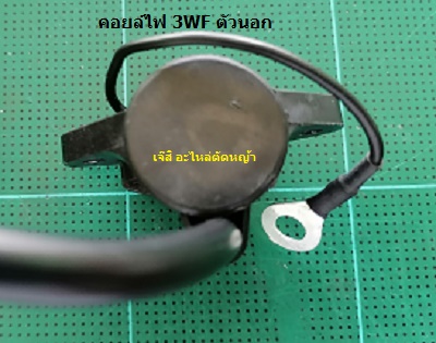 คอยล์ไฟ 3WF ตัวนอก_A1