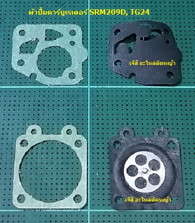 ผ้าปั้มคาร์บูเรเตอร์ SRM209D_MT
