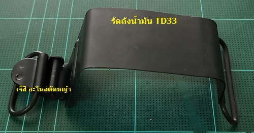 รัดถังน้ำมัน TD33, TD24_NTS