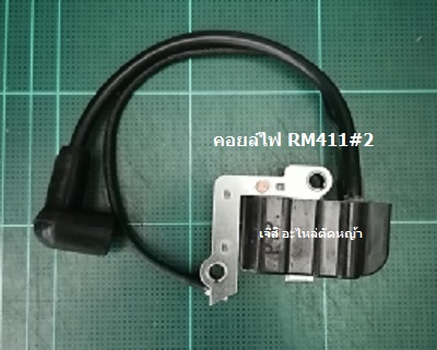 คอยล์ไฟ RM411#2_P1