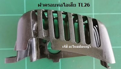 ฝาครอบท่อไอเสีย TL26_MT