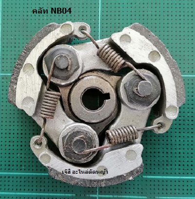 คลัท NB40, NB04, EC04 อลูมิเนียม_T1