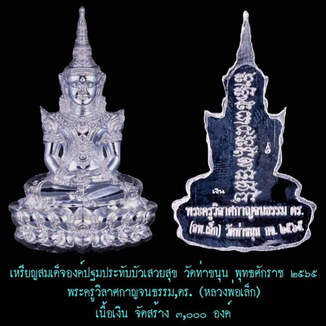 เหรียญสมเด็จองค์ปฐมประทับบัวเสวยสุข วัดท่าขนุน เนื้อชนวนเงินพระปางห้ามสมุทร ปี 65