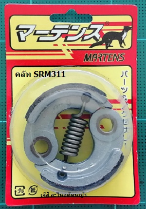 คลัท SRM311_MT