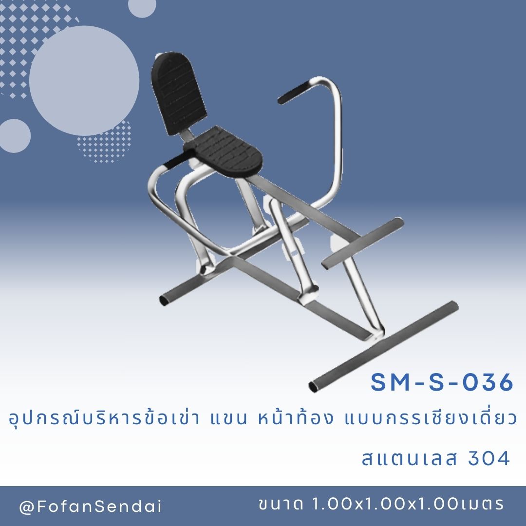 SM-S-036 อุปกรณ์บริหารข้อเข่า แขน หน้าท้อง แบบกรรเชียงเดี่ยว #เครื่องออกกำลังกายกลางแจ้งสแตนเลส 304