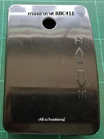 กรองกากาศ RBC411_A1