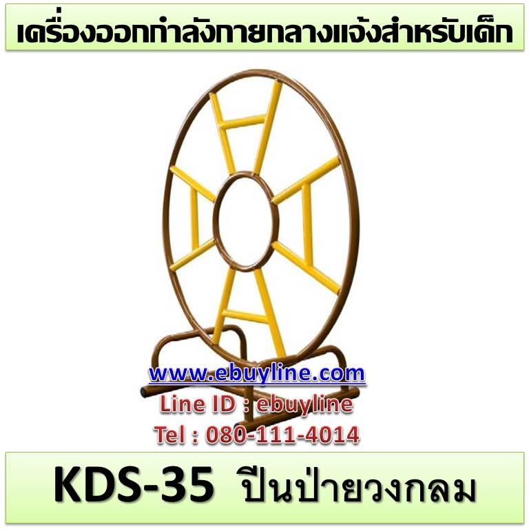 KDS-35 อุปกรณ์ปีนป่ายวงกลม