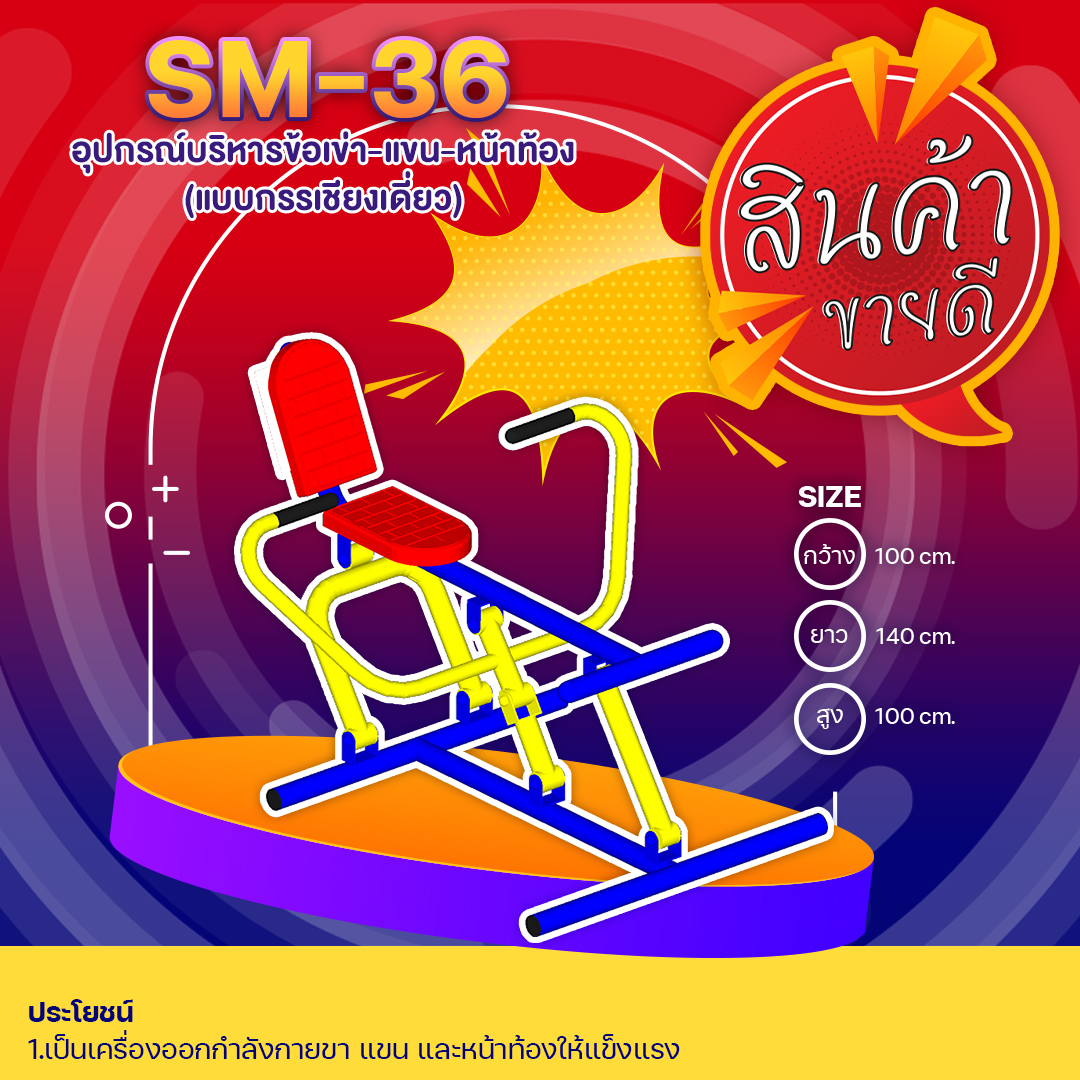 🟢SM-36 👀 อุปกรณ์บริหารข้อเข่า-แขน-หน้าท้อง (แบบกรรเชียงเดี่ยว )👀 ขนาด1.00 x1.00x1.00เมตร🟢🔹🌈สั่งทำ 7-15 วัน🚚