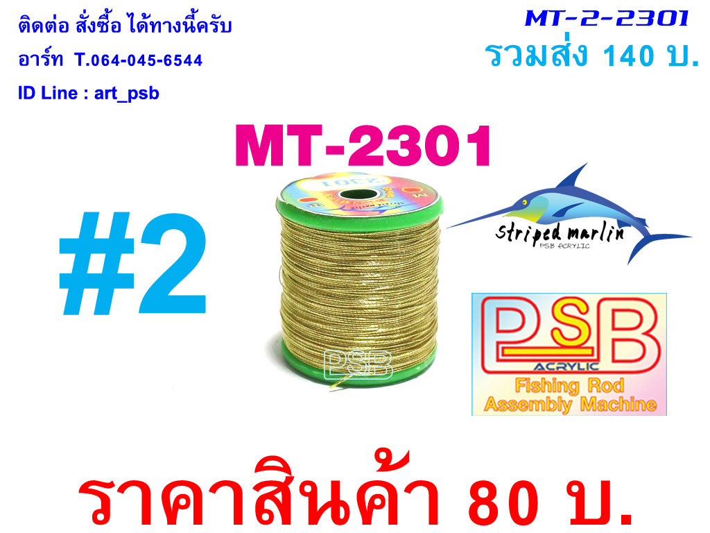 ดิ้นพันคันเบ็ด เบอร์ 2 รหัส MT-2301
