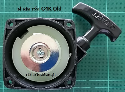 ฝาสตาร์ท G4K Old_MT