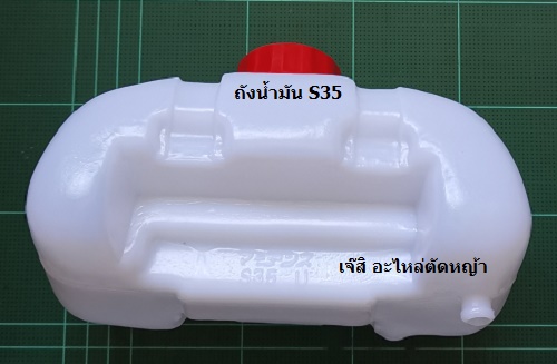 ถังน้ำมัน S35_NTS