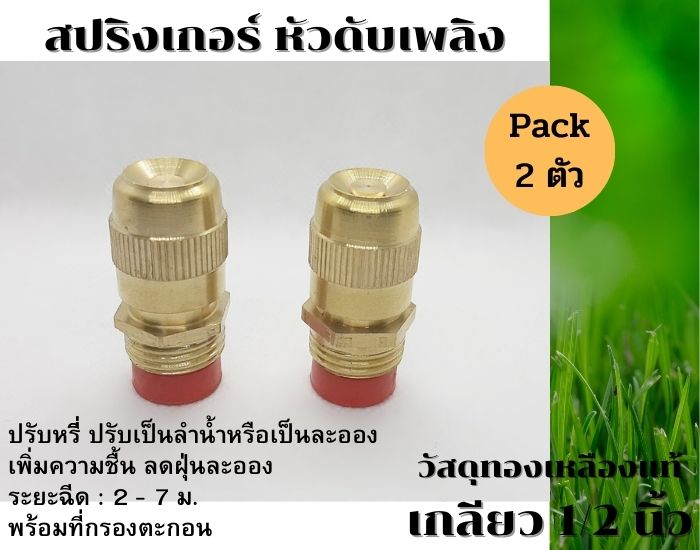 หัวพ่นละอองแบบหัวดับเพลิง ปรับปริมาณน้ำหรี่ได้ วัสดุทองเหลือง เกลียวนอก 4 หุน (1/2 นิ้ว) พร้อมตัวกรอง แพ็ค 2 ตัว