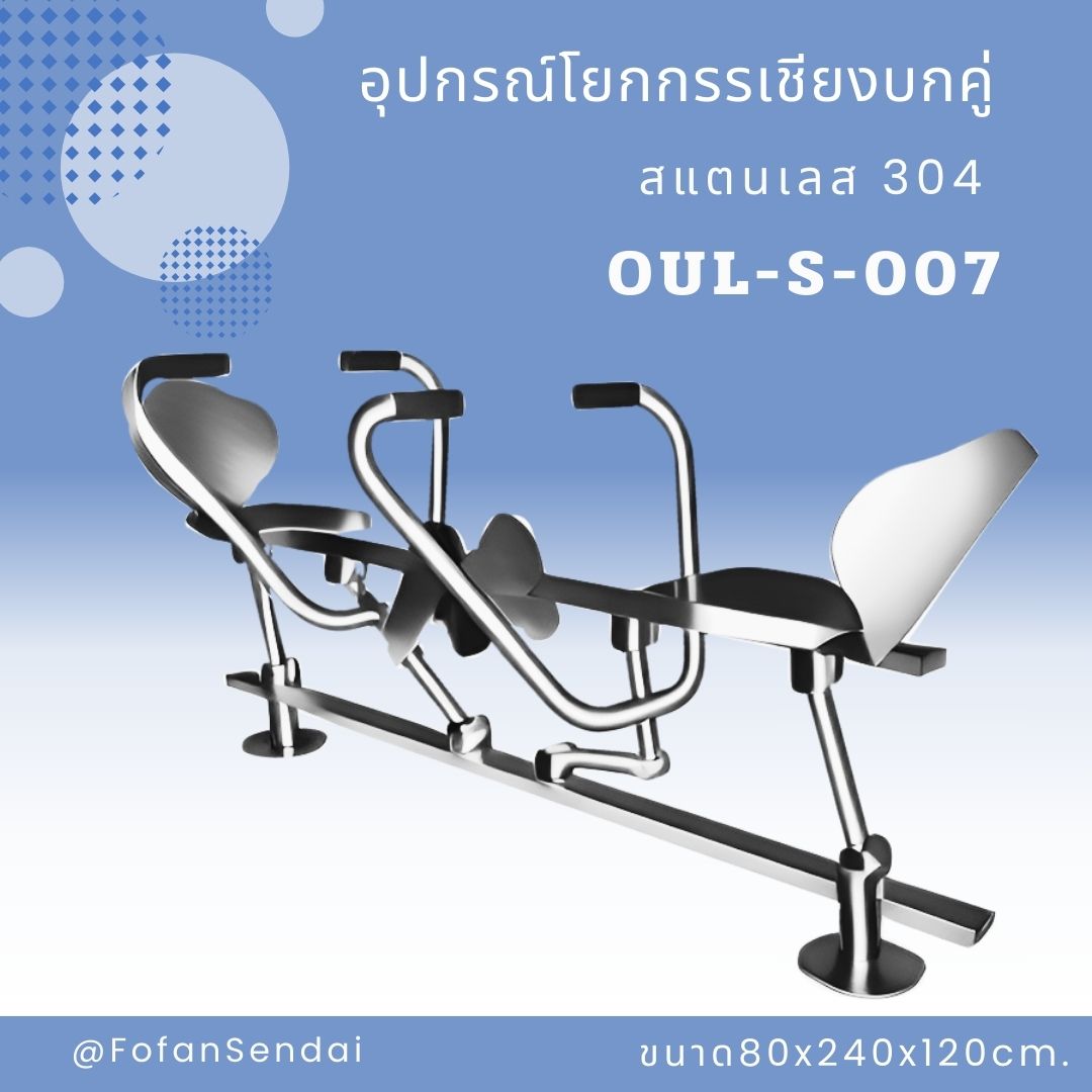 OUL-S-007 อุปกรณ์โยกกรรเชียงบกคู่ #เครื่องออกกำลังกายกลางแจ้งสแตนเลส 304