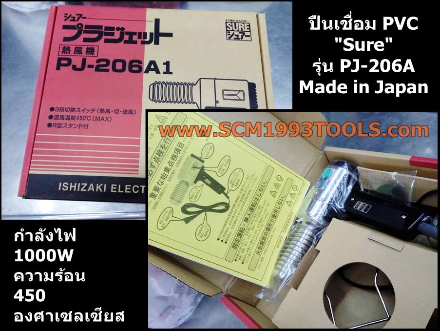 SURE ชัวร์ ปืนเชื่อมพีวีซี PVC รุ่น PJ-206A อุณหภูมิ 450 °C WELDING GUN