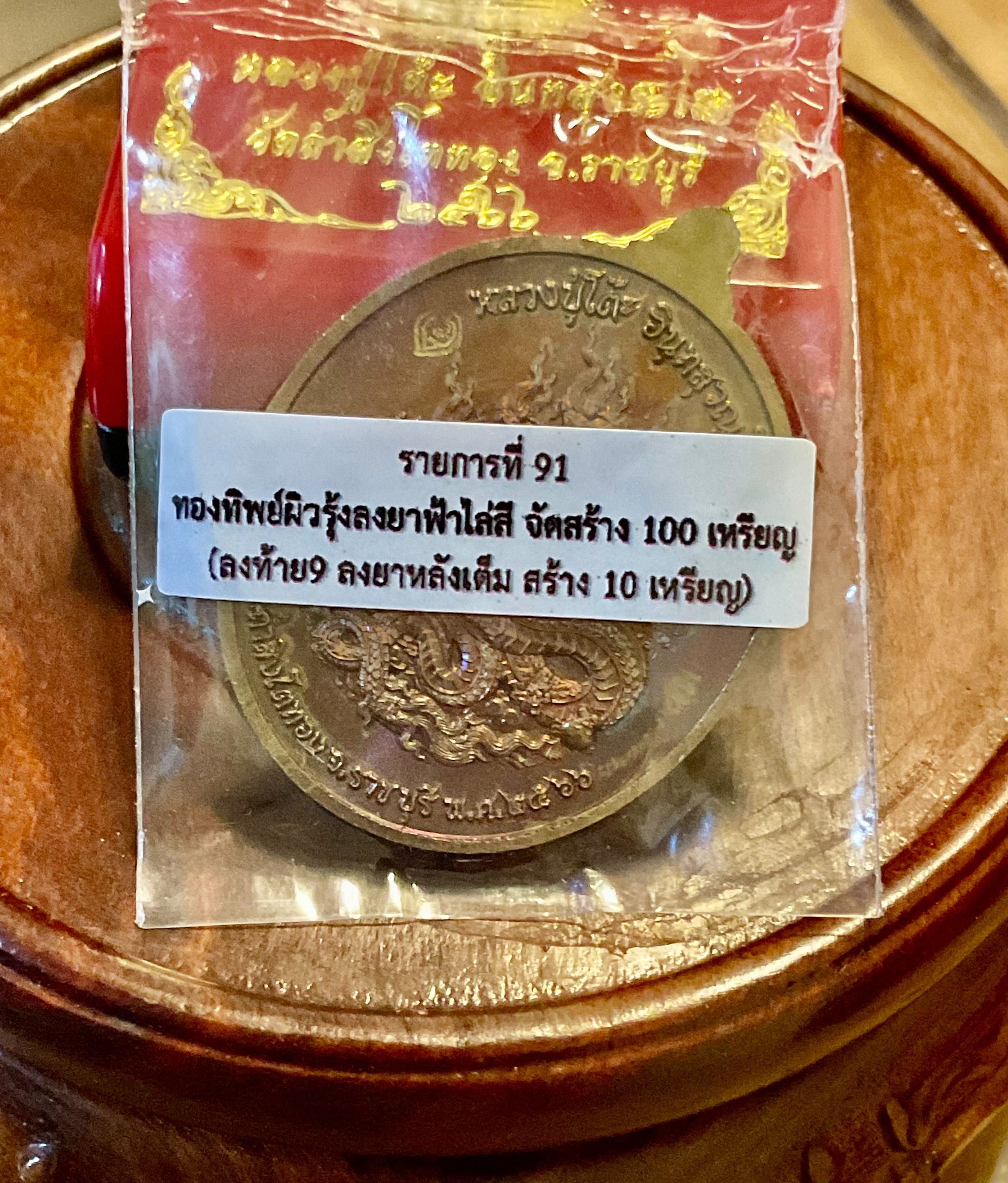 เหรียญพระปิดตา รุ่น พรสำเร็จ ลป.ศิลาเสกวาระแรกทอง หลังพญานาคราช