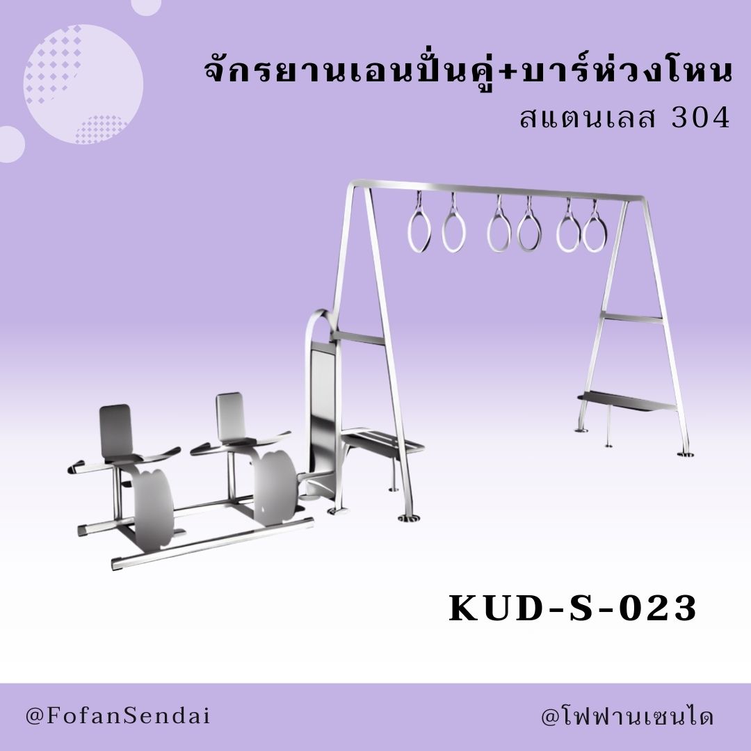 KUD-S-023 จักรยานเอนปั่นคู่+บาร์ห่วงโหน #เครื่องออกกำลังกายกลางแจ้งสแตนเลส 304