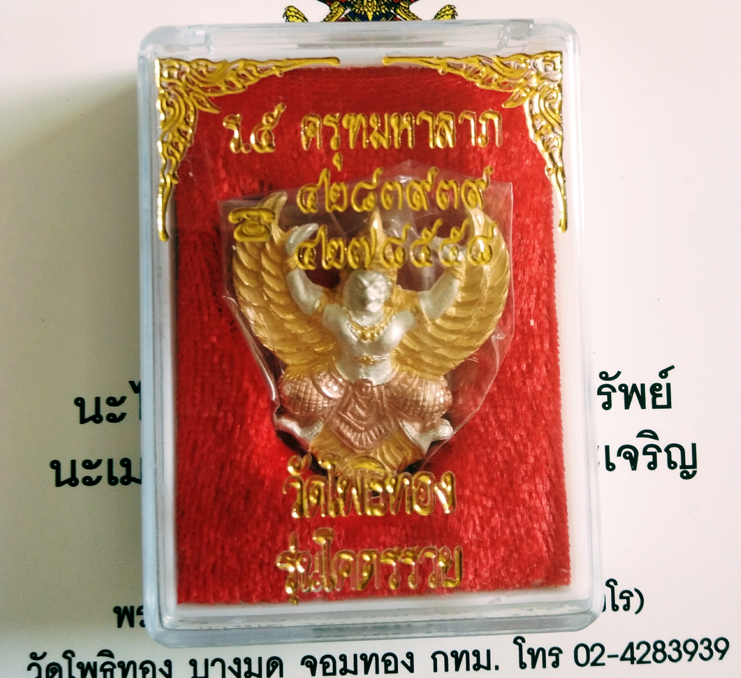 ครุฑสามกษัตริย์ รุ่น โคตรรวย (ย้อนยุค ปี 49) พิมพ์ใหญ่ หายาก