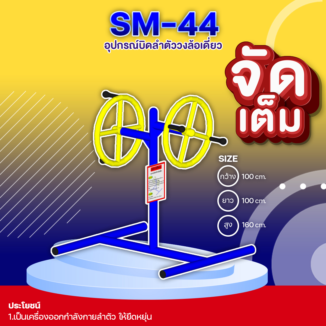 🟣SM-44 👀 อุปกรณ์บิดลำตัววงล้อเดี่ยว 👀 ขนาด 1.00 x1.00x1.60เมตร 🟣 🔷Fofansendai🔷🌈สั่งทำ 7-15 วัน🚚