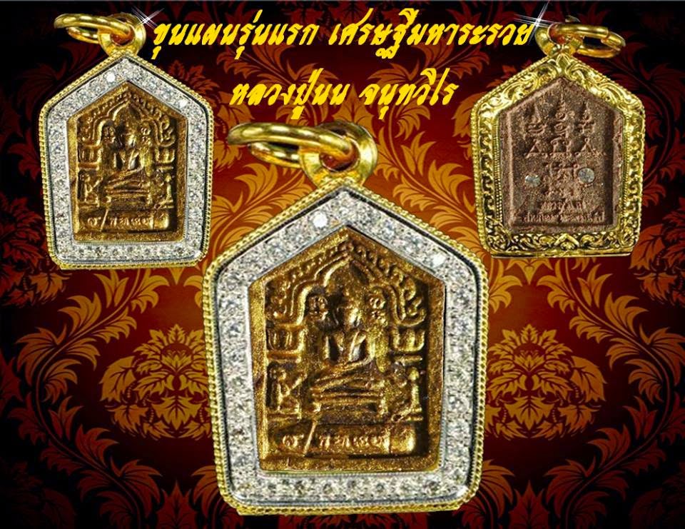 ขุนแผนเนื้อว่าน หลวงปู่นน สำนักสงฆ์เขาพรานธูป ปี 58