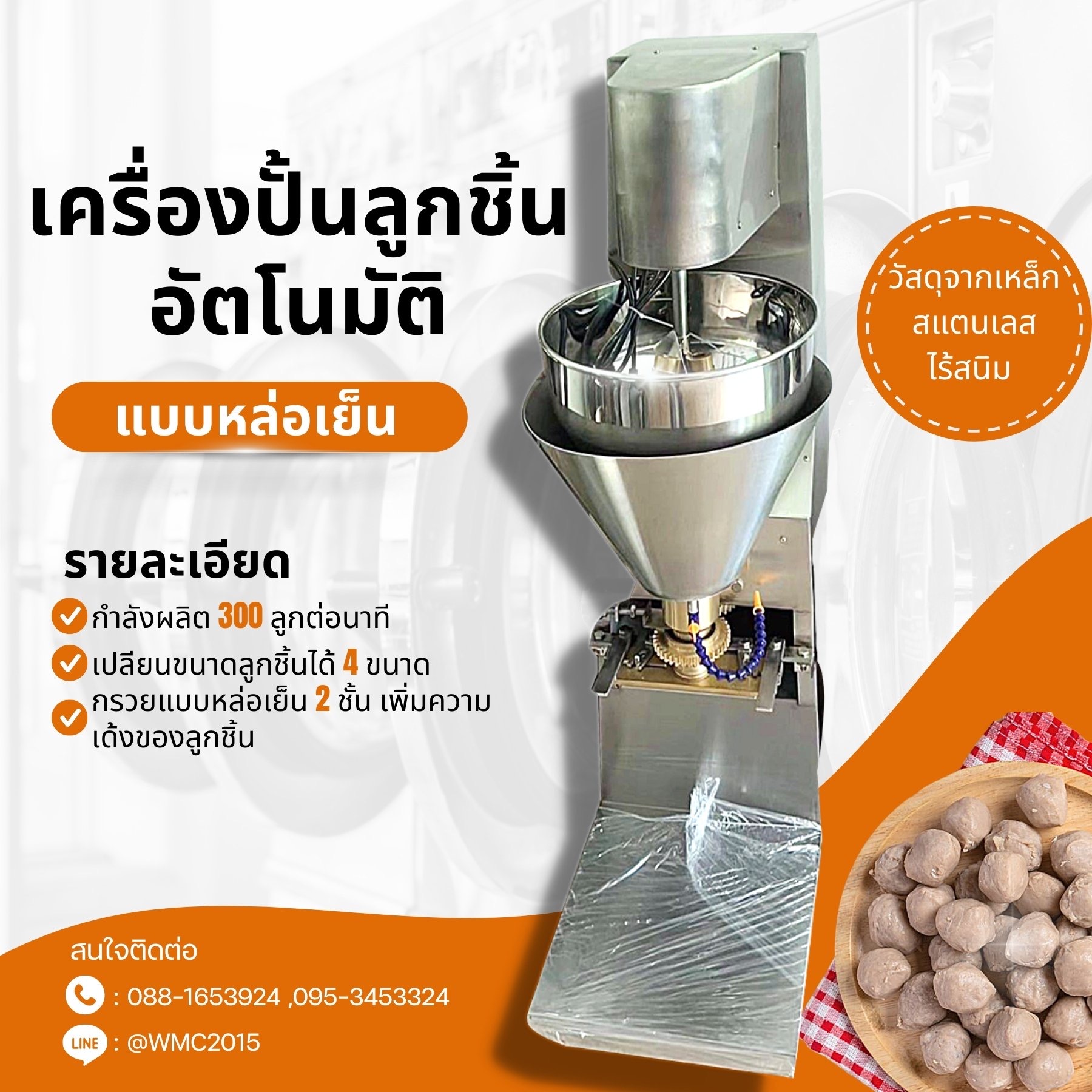 เครื่องทำลูกชิ้น เครื่องบีบลูกชิ้น เครื่องปั้นลูกชิ้น อัตโนมัติ