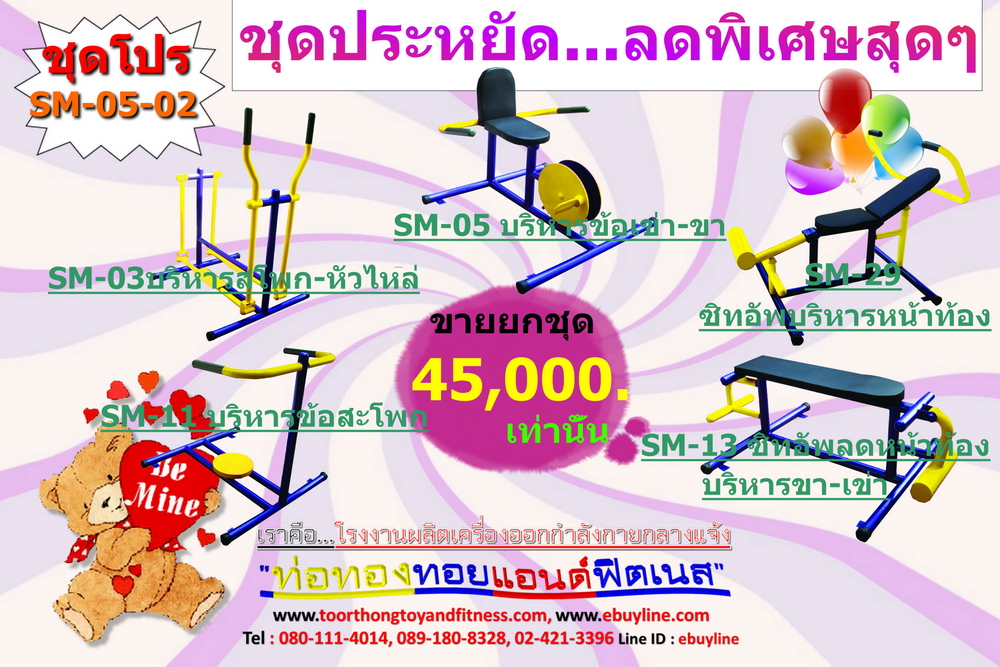 โปรโมชั่น เครื่องออกกำลังกายกลางแจ้ง รหัส SM-05-01 - SM-05-12 จำนวน 12 ชุด / 1 ชุด มี 5 ชิ้น จำหน่ายราคาถูกมาก ราคาเพียง 45,000 บาทเท่านั้น (ราคายังไม่รวมแวต 7%นะ) รีบหน่อยจ้า มีจำนวนจำกัด ขายเพียง100 ชุดเท่านั้น มาก่อนได้ก่อนนะจ๊ะ (เบาะหนังหุ้มฟองน้ำ)