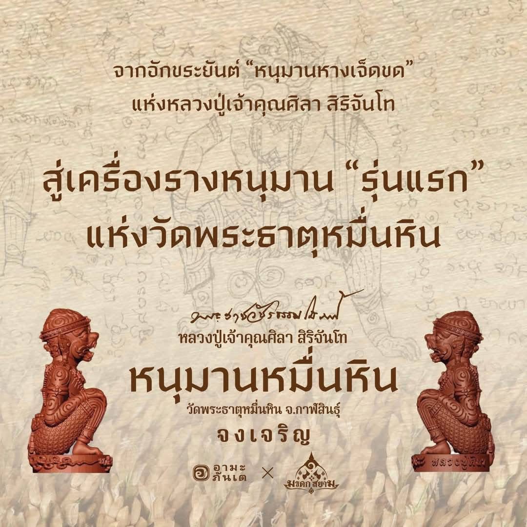 หนุมานหมื่นหิน ทองแดง หลวงปู่มหาศิลา ปี 68