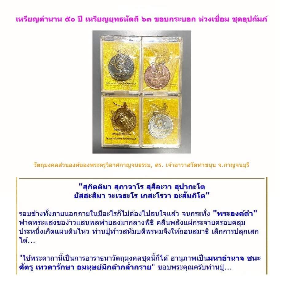 เหรียญตำนาน 50 ปี ยุทธหัตถี ปี 63 (หลายเนื้อ โปรดถาม)