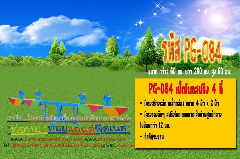 รหัส PG-083 คานกระดก 1 คาน 4 ที่