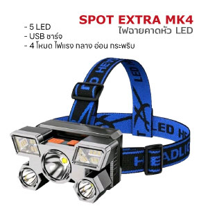 ไฟฉาย คาดหัว LED FLASHLIGHT Spot Extra MK4 แสงสีขาว