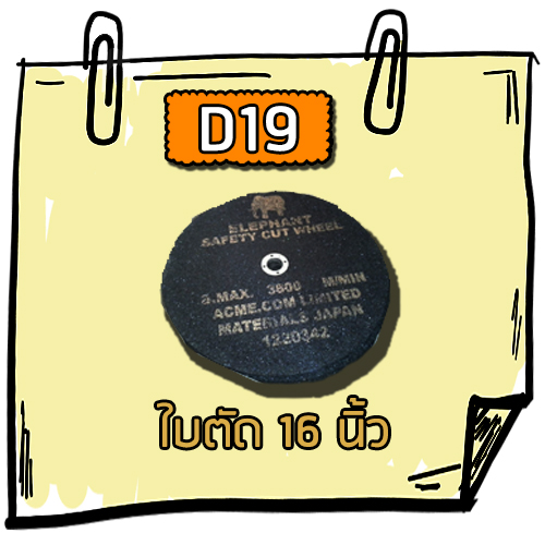 D19 - ใบตัด 16 นิ้ว